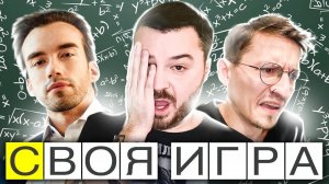 Своя Игра - ДЕМОНСТРАЦИЯ ШКОЛЬНЫХ ЗНАНИЙ! - Вопросы от зрителей