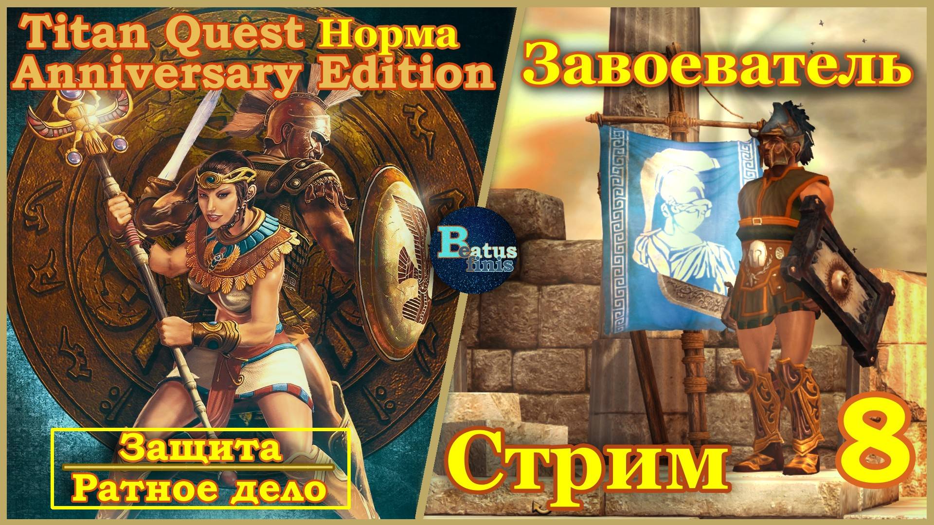 Titan Quest Anniversary Edition. Восток. Норма #8 - Завоеватель