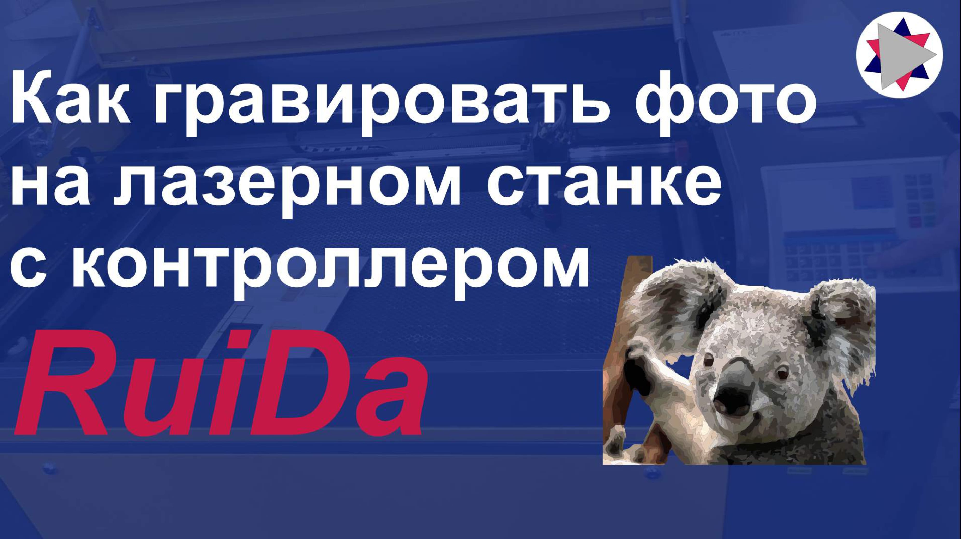 ✅ Как гравировать фото на лазерном станке с контроллером RuiDa