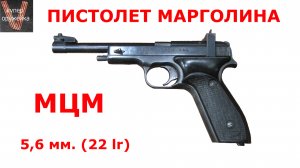 204----Пистолет Марголина МЦМ  5,6 мм