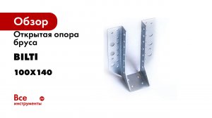 Открытая опора бруса BILTI 100x140