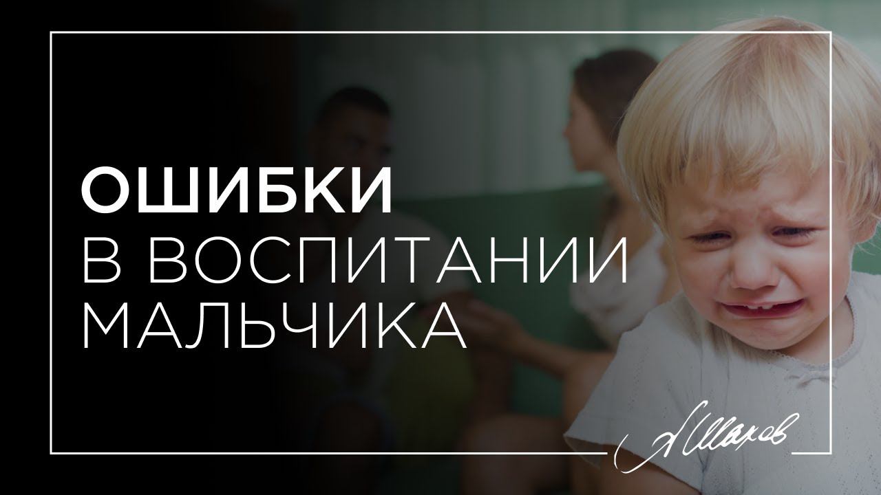 Ошибки в воспитании мальчика