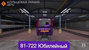 Симулятор метро Subway simulator 3D. Кольцевая линия, поезд Юбилейный