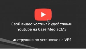 Установка Media CMS аналог RuTube на VPS сервер