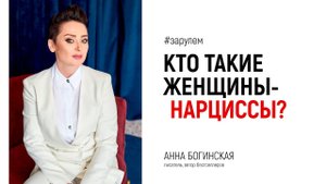 Кто такие женщины-нарциссы? Ответы на вопросы из Instagram. Анна Богинская