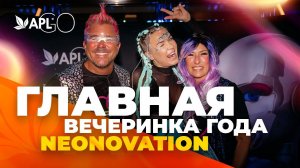 ГЛАВНАЯ ВЕЧЕРИНКА ГОДА NEONOVATION