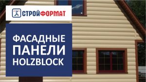 Фасадная система Holzblock. Особенности правильного монтажа.