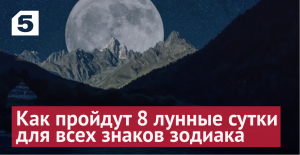 ⭐ Время перемен и преображений: как пройдут 8 лунные сутки для всех знаков зодиака