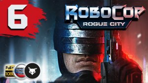 Robocop - Rogue City. Часть 6. Прохождение без комментариев