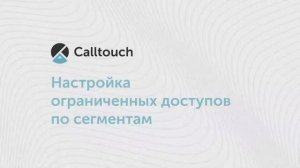 Настройка ограниченных доступов по сегментам в личном кабинете Calltouch