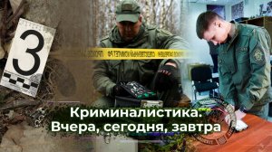 КРИМИНАЛИСТИКА. ВЧЕРА, СЕГОДНЯ, ЗАВТРА