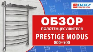 Водяной полотенцесушитель лесенка Energy Prestige Modus 800х500: обзор модели