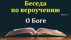 Беседа по вероучению. О Боге. Часть 1/4. А. С. Антонюк. МСЦ ЕХБ