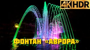 Фонтан «Аврора» в Краснодаре | Самый большой каскадный фонтан России