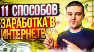 11 способов заработка в интернете с вложениями и без