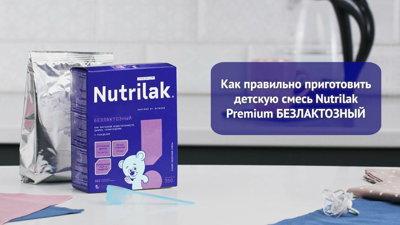 Как разводить смесь Nutrilak Premium БЕЗЛАКТОЗНЫЙ