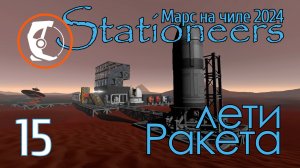 Stationeers Mars: 15 лети Ракета!