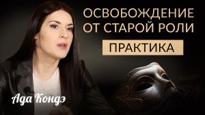 ПРАКТИКА: КАК ОСВОБОДИТЬ СЕБЯ ОТ СТАРОЙ РОЛИ 🎭 #Адакофе 166