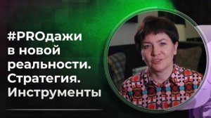 #PROдажи в новой реальности. Отзывы о тренинге по построению ИТ продаж