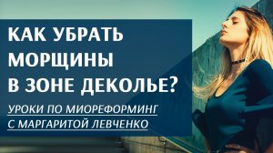 Как убрать морщины в зоне декольте.
Маргарита Левченко.