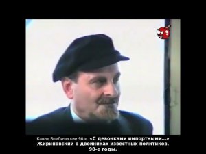 «С девочками импортными…» Жириновский о двойниках известных политиков. 90-е годы.