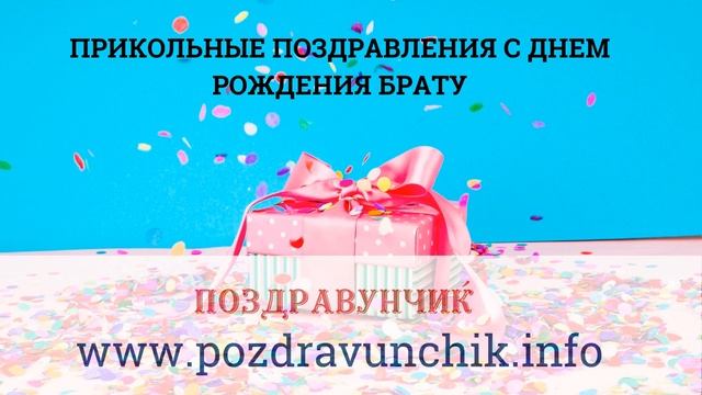 Прикольные поздравления с днем рождения брату смотреть онлайн