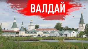 Что посмотреть на Валдае