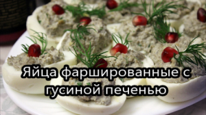 Яйца фаршированные с гусиной печенью