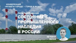 Музей Москвы: панельная сессия «Состояние промышленного наследия в России»
