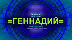 Значение имени Геннадий - Мужское имя.mp4