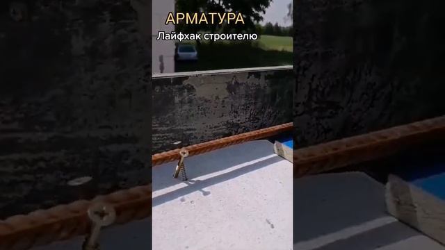 Полезный совет для строительства. Крепление арматуры к газосиликату. смотреть онлайн