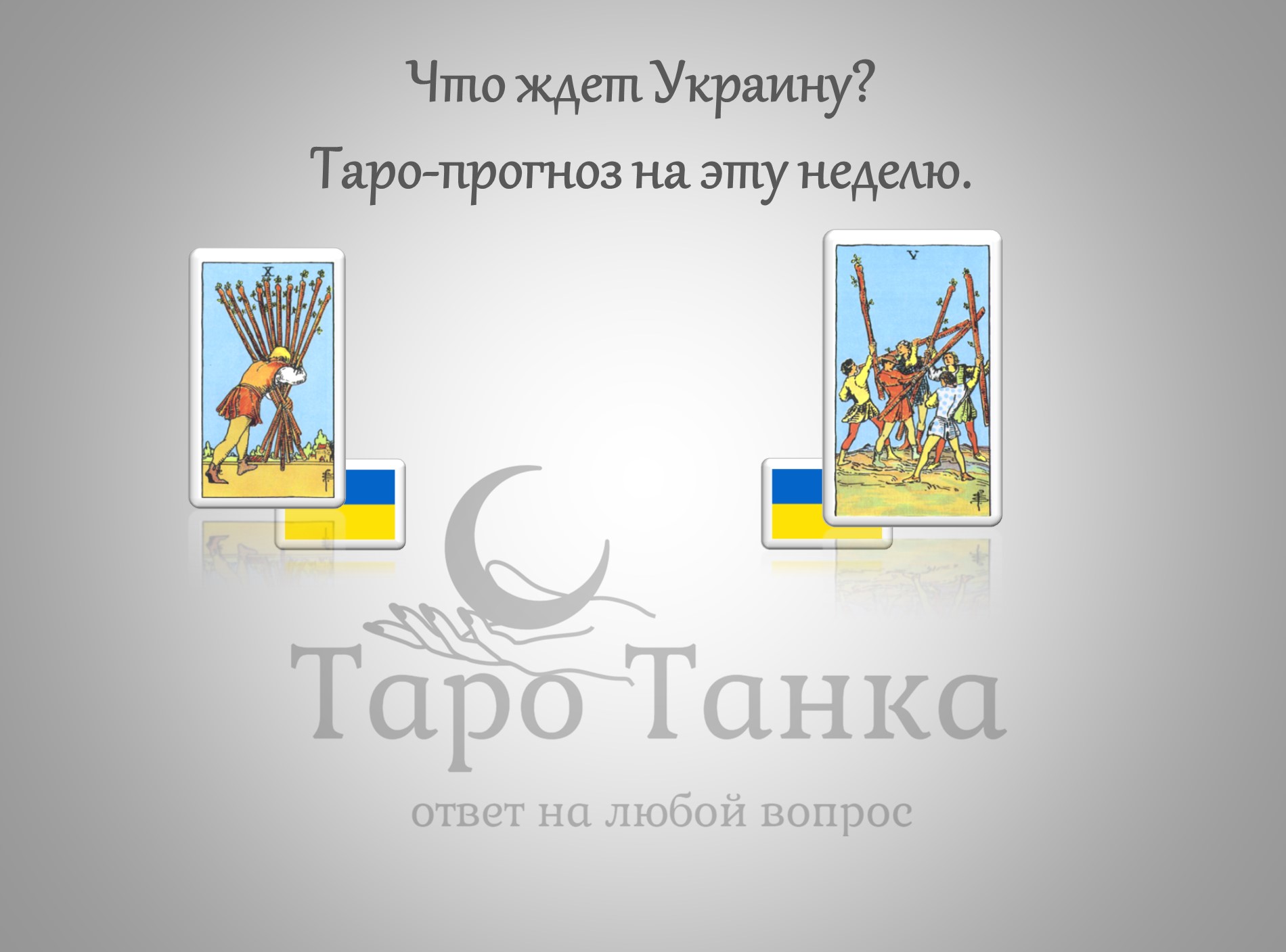 Таро-прогноз как будут развиваться события на Украине на этой неделе ((21-28 марта) смотреть онлайн