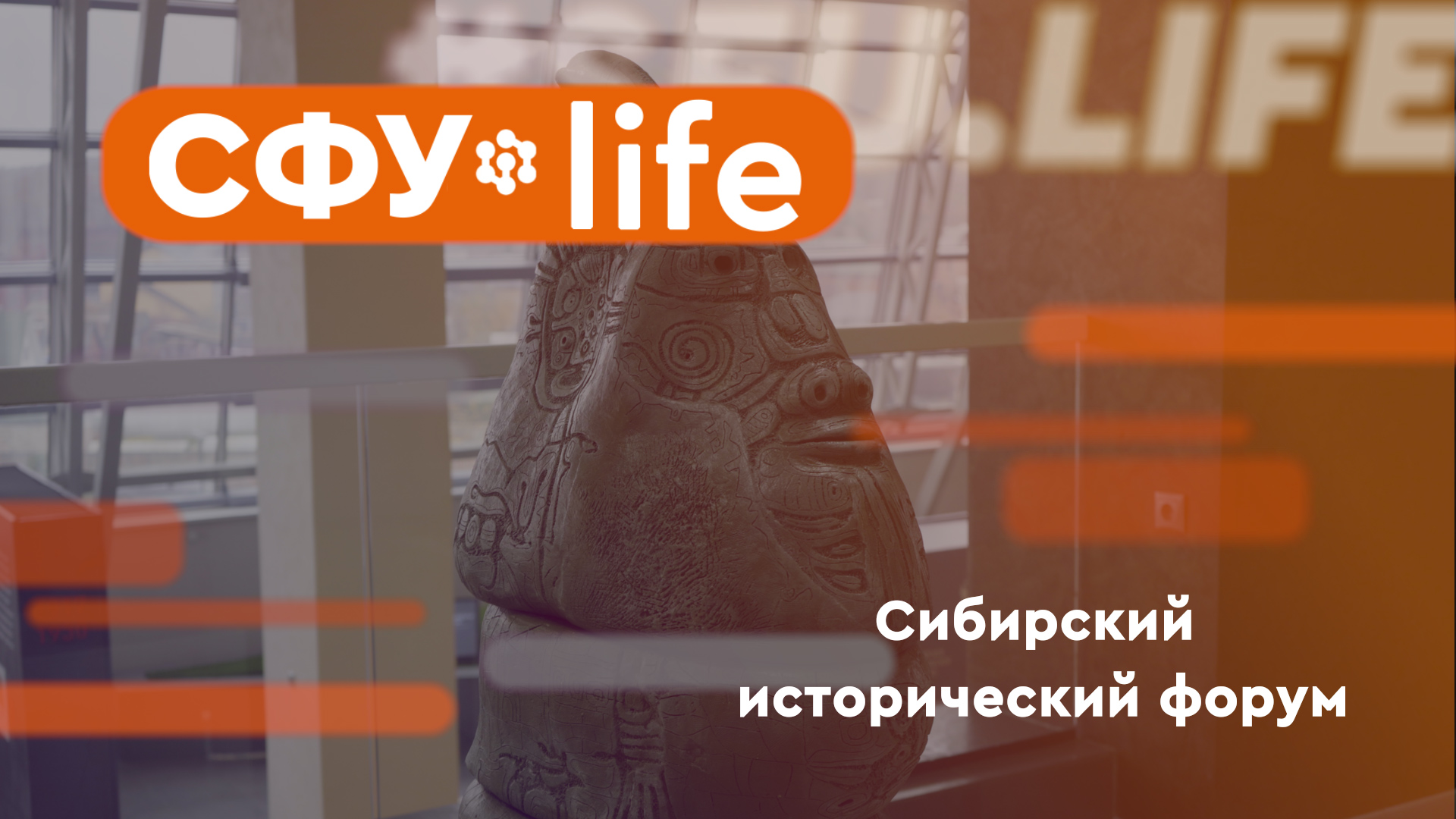 СФУ.life: Сибирский исторический форум