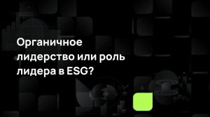 Органичное лидерство или роль лидера в ESG