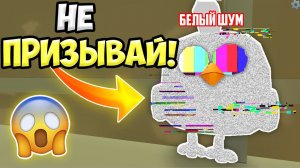 НЕ ПРИЗЫВАЙ БЕЛЫЙ ШУМ В ЧИКЕН ГАН!  ИНАЧЕ... МИФЫ CHICKEN GUN