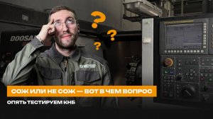 СОЖ или не СОЖ — вот в чем вопрос | Тестируем КНБ