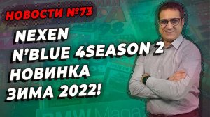 Linglong или Nexen, какие шины взять для зимы? / ШИННЫЕ НОВОСТИ № 73