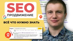 SEO оптимизация для Бизнеса в 2023. Как легко и быстро вывести сайт в ТОП поисковой выдачи.