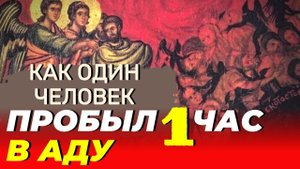 Как один человек пробыл 1 час в аду и что он почувствовал. Вечные загробные тайны