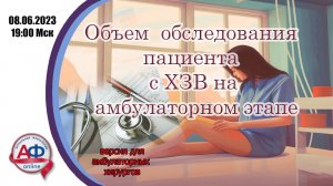 Объем  обследования пациента с ХЗВ на амбулаторном этапе (версия для врачей)