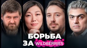 Развод или рейдерский захват? Что происходит c Wildberries