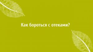 Отеки. Как бороться с отеками? Советы Верба Майер