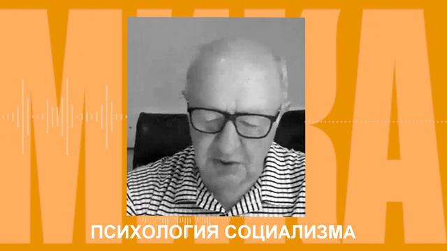 Психология социализма.  Причина успеха социалистической идеологии. Неизвестная экономика.