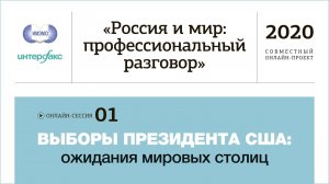 Сессия 1. Выборы президента США: ожидание мировых столиц