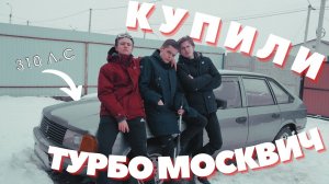 КУПИЛИ МОСКВИЧ 2141 | МОСКВИЧ НА ЧИПЕ