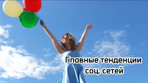 Главные тенденции соц сетей