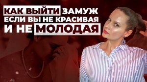 Не идеальная, но счастливая: как найти свою любовь в любом возрасте?