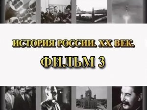 "Варяг". Фильм 3 из цикла "История России. XX век"