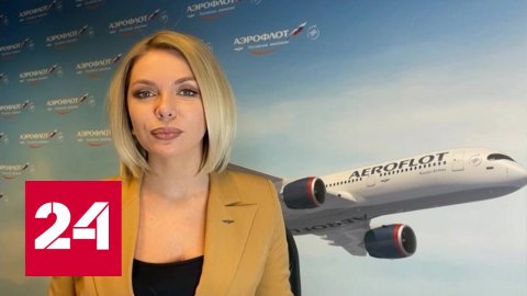 В апреле "Аэрофлот" запустит 17 рейсов за пределы страны - Россия 24 