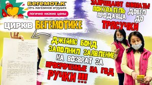 ДОВЕЛ ПРОДАВЦА ДО ИСТЕРИКИ/ДЖЕЙМС БОНД ЗАПОЛНИЛ ЗАЯВЛЕНИЕ НА ВОЗВРАТ ПРОСРОЧКИ/ЦИРК В БЕГЕМОТИКЕ Ч1